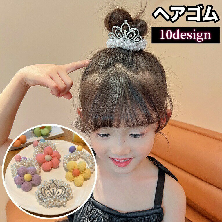 髮束 - ヘアゴム 髪ゴム シュシュ ヘアアクセサリー 子供用 キッズ ガール 女の子 髪留め 髪飾り ヘアアレンジ まとめ髪 パール調 フェイクパール フラワー ティアラ お花 可愛い おしゃれ お洒落 お出かけ ファッション雑貨