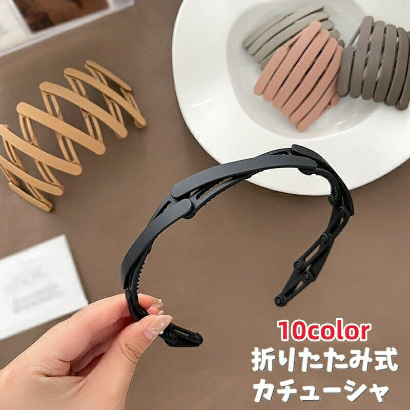 Rakuten - カチューシャ 折りたたみ式 レディース ヘアアクセサリー ヘアバンド 女性用 洗顔 お出かけ 伸縮式 コンパクト 洗面 旅行 持ち歩き