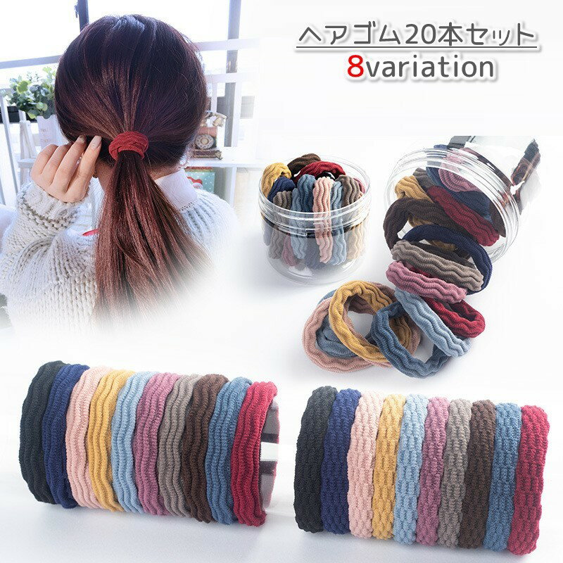 シンプルなのにかわいいヘアゴム20本セットです。20本の大容量なので伸びたり無くしても安心♪太めのゴムなので髪の毛が絡みにくくスルっと外しやすい◎シンプルなまとめ髪もデザイン性のあるヘアゴムでこなれた印象に♪♪ 【サイズについて】画像をご参照下さい。 【カラーについて】生産ロットにより柄の出方や色の濃淡が異なる場合がございます。お使いのモニターや撮影時の光の加減などにより画像と実際の商品のカラーが異なる場合もございます。予告なしにカラーやデザインなどの変更がある場合もございます。