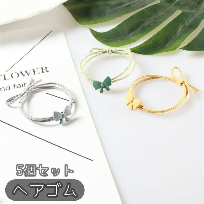 乐天商城 - ヘアゴム 5個セット 髪ゴム レディース 女性 ヘアアクセサリー 髪飾り 髪留め リボン おしゃれ 可愛い シンプル フェミニン ガーリー まとめ髪 ポニーテール