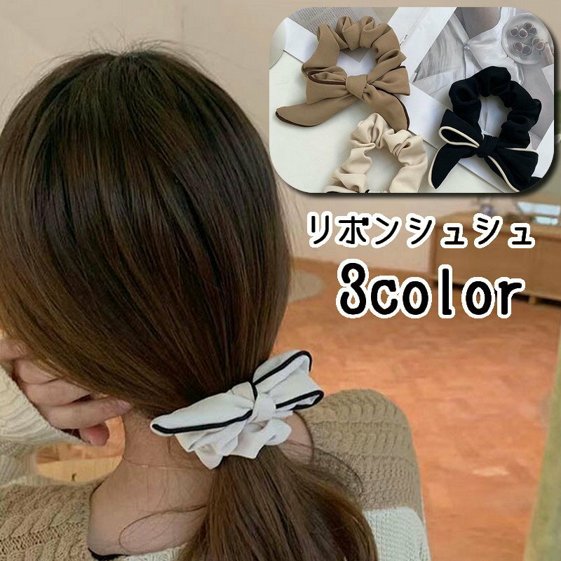 樂天商城 - リボンシュシュ ヘアゴム 髪留め レディース 女性用 ヘアアクセサリー 蝶結び 髪ゴム まとめ髪 髪飾り ヘアアレンジ おしゃれ かわいい 普段使い お出かけ 大人女子 オフィスファッション