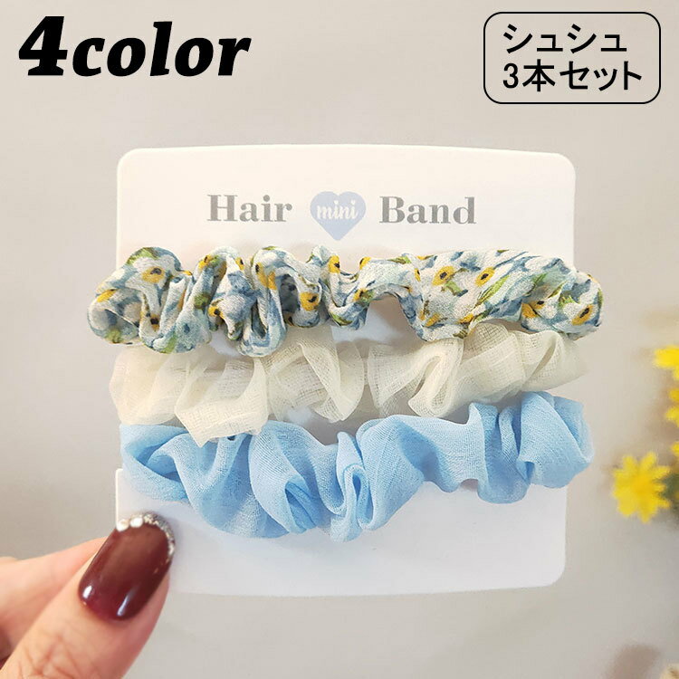 樂天商城 - シュシュ 3個セット ヘアアクセサリー 女の子 子供用 キッズ ヘアゴム 髪飾り 髪留め まとめ髪 くしゅくしゅ 花柄 無地 可愛い