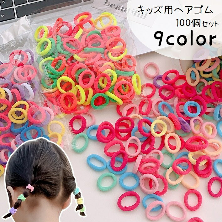 Hair Rubber Band - ヘアゴム 髪ゴム 100個セット カラフル 大容量 キッズ 子供 女の子 ヘアアクセサリー 髪飾り 小さめ 重ね付け ランダムカラー たっぷり 絡まりにくい かわいい おしゃれ キュート ガーリー 通学 お出かけ おめかし デイリー ピンク 黄 緑 赤 青 ネオンカラー 橙 紫