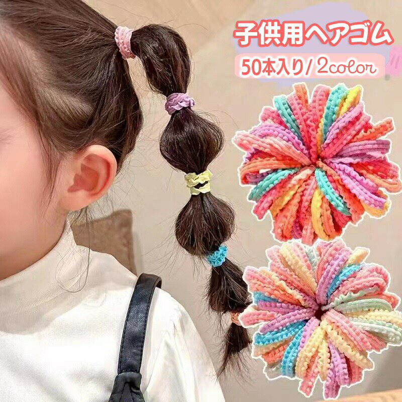 Hair Rubber Band - ヘアゴム 50本入 キッズ 子供用 髪ゴム ヘアアクセサリー ウェーブ フリル 平ゴム ヘアアレンジ まとめ髪 髪留め 髪飾り カラフル マカロンカラー おしゃれ かわいい 女児 女子 子ども こども