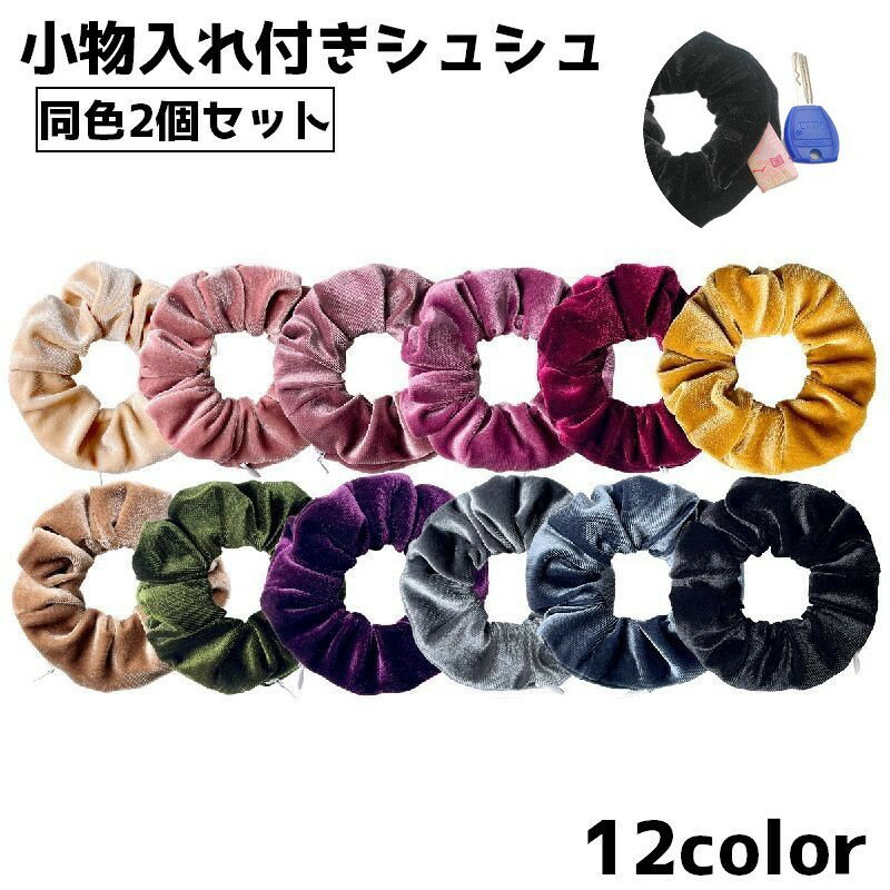 Rakuten - シュシュ 同色2個セット レディース 女性 キッズ 女の子 ヘアアクセサリー ヘアゴム 小物入れ ポーチ 髪飾り まとめ髪 ヘアアレンジ