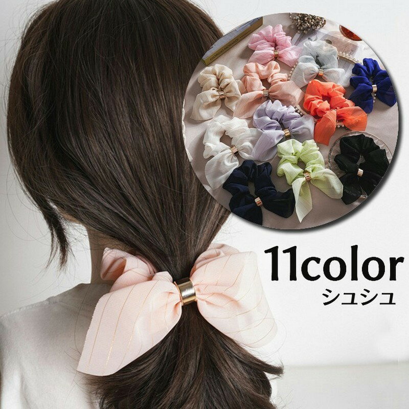 リボン付きシュシュ ヘアゴム 髪留め レディース 女性用 ヘアアクセサリー ストライプ ボーダー柄 シフォン調 リング 髪ゴム まとめ髪 髪飾り ヘアアレンジ おしゃれ かわいい 上品 エレガント デイリー 普段使い お出かけ 通勤 オフィス用