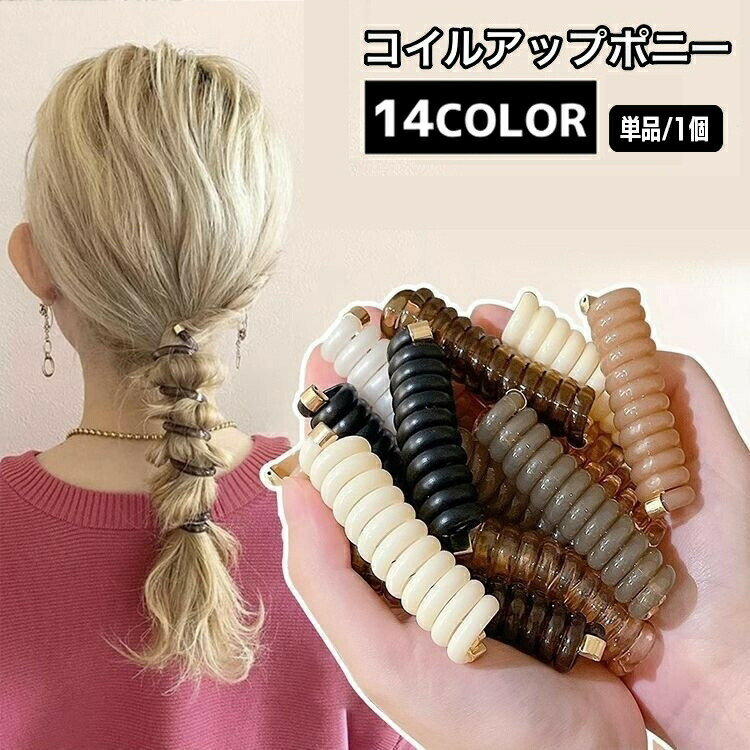 Rakuten - コイルアップポニー タイトポニー ヘアアクセサリー 単品 1個 ポニーフック レディース 女性 クリア ヘアアレンジ コイルポニー ヘアゴム ヘアフック コイルゴム タイトポニー 大人 カジュアル かわいい お洒落 ファッション小物 リング ポニーテール