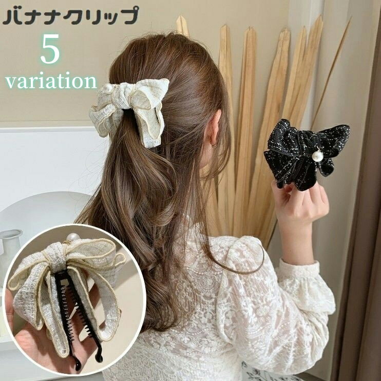 Rakuten - ヘアクリップ バナナクリップ リボン レディース ヘアアクセサリー 髪留め 髪飾り まとめ髪 ヘアアレンジ フェイクパール パール調 女性用 婦人用 可愛い おしゃれ ロングヘア セミロング 普段使い デイリー 外出 お出掛け 誕生日 プレゼント
