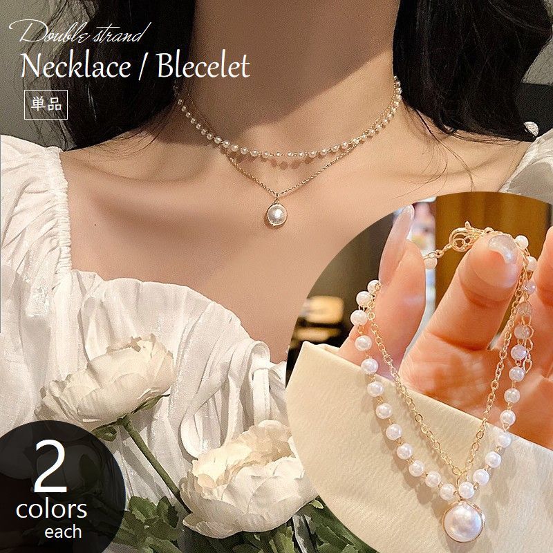 Rakuten - ネックレス ブレスレット 単品 2連 ペンダント パール調 チェーン ゴールドカラー シルバーカラー レディース アクセサリー チョーカー 首飾り 腕輪 シンプル 可愛い 上品