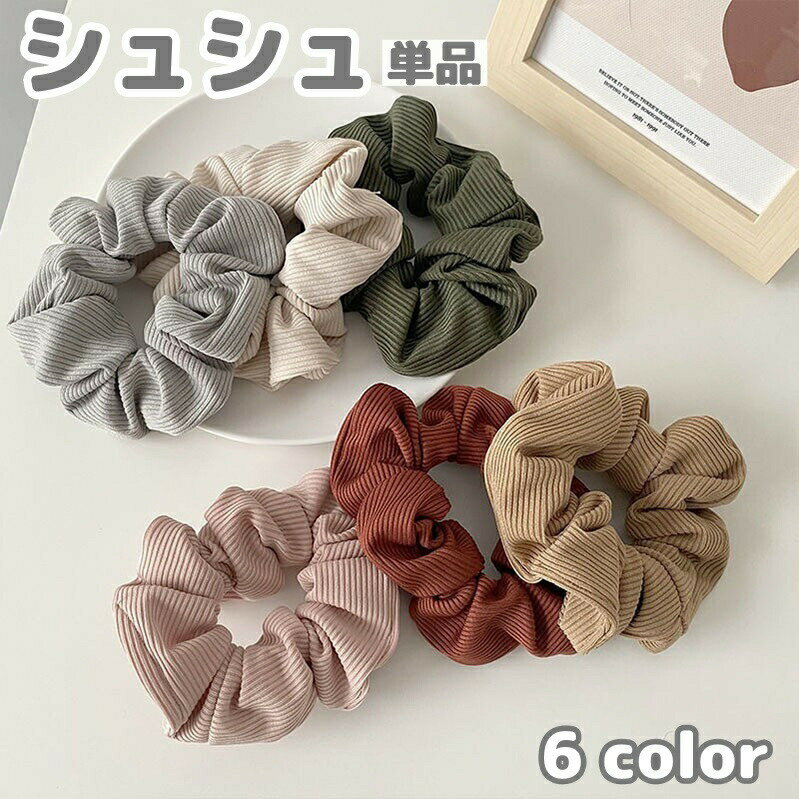 Rakuten - シュシュ ヘアゴム 単品 1個 ヘアアクセサリー レディース 女性 大人 まとめ髪 ヘアアレンジ 髪飾り 髪留め 髪ゴム シンプル かわいい おしゃれ 上品