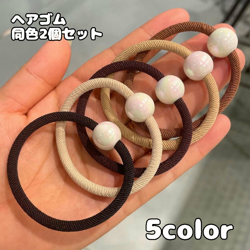 樂天商城 - ヘアゴム 同色2個セット 髪ゴム ヘアアクセサリー レディース 女性用 髪留め まとめ髪 髪飾り ループエンド付き シンプル 無地 ヘアアレンジ おしゃれ かわいい プレゼント ギフト