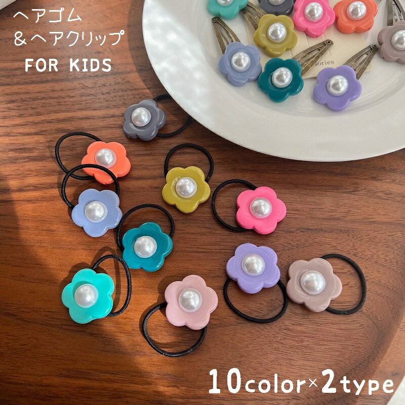 キッズ用のヘアゴム＆ヘアクリップ（単品）です。フラワーモチーフがかわいいアイテム♪豊富なカラーからお選びください。 【カラーについて】生産ロットにより柄の出方や色の濃淡が異なる場合がございます。お使いのモニターや撮影時の光の加減などにより画像と実際の商品のカラーが異なる場合もございます。予告なしにカラーやデザインなどの変更がある場合もございます。 【素材について】アクリル他