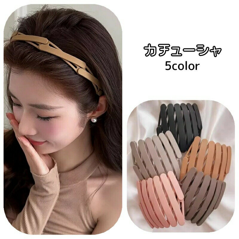 カチューシャ 伸縮タイプ 伸縮式 ヘアアクセサリー ファッション小物 レディース 女性用 ヘアバンド 髪飾り 折り畳み コンパクト おしゃれ