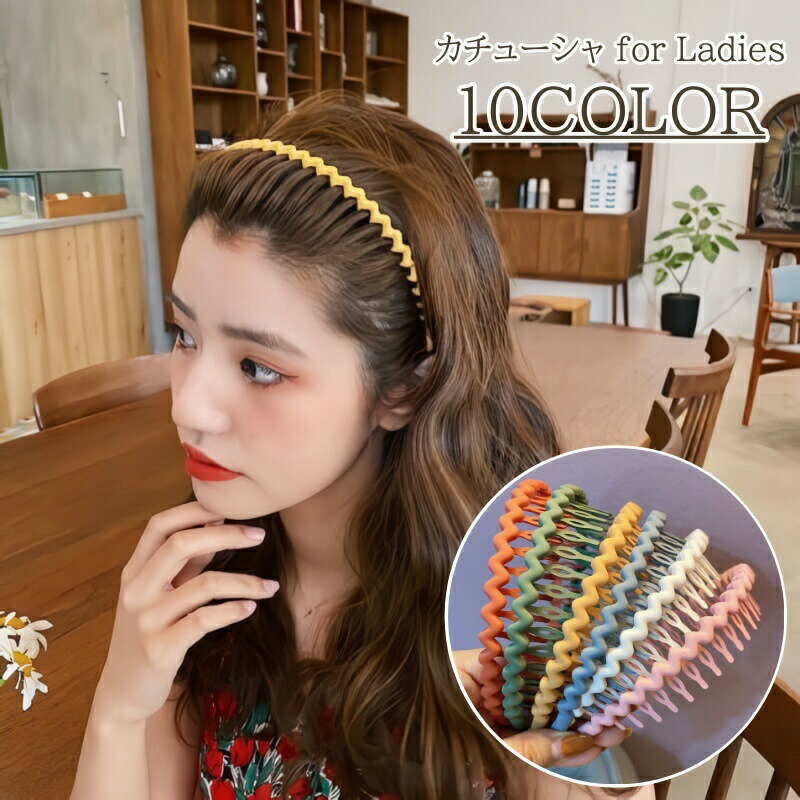 樂天商城 - カチューシャ レディース ヘアアクセサリー ウェーブ 波 ニュアンス マット モード かわいい おしゃれ キュート カラバリ豊富 ヘアアレンジ 女性 大人女子 大人かわいい