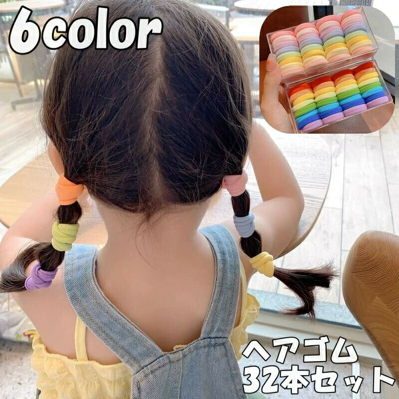 Hair Rubber Band - ヘアゴム リングゴム パイルゴム ヘアアクセサリー 32本セット キッズ 女の子 髪留め まとめ髪 ヘアアレンジ シンプル おしゃれ かわいい 大容量 デイリー