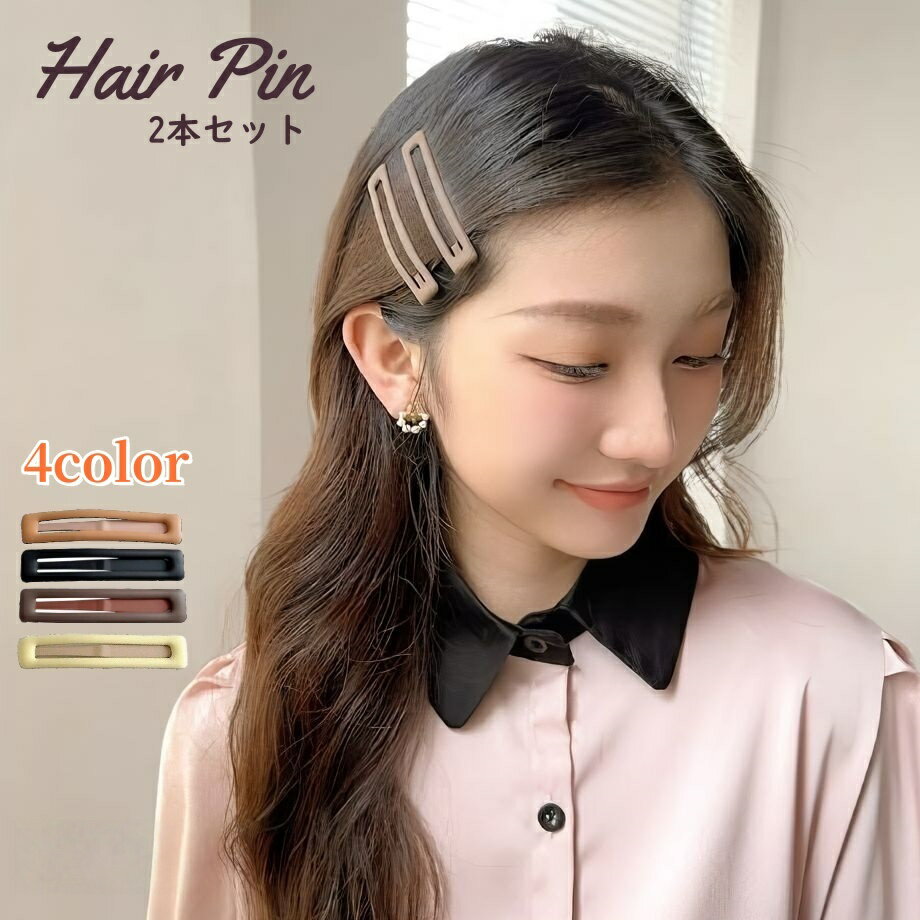 Rakuten - ヘアピン 2本セット レディース ヘアアクセサリー パッチン留め スリーピン 髪留め つや消し まとめ髪 シンプル 普段使い おしゃれ