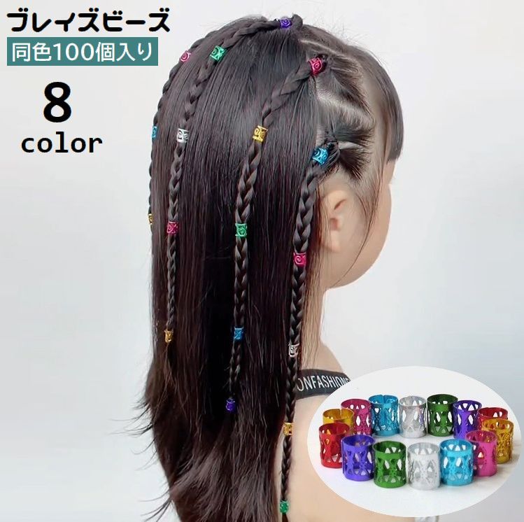 ブレイズビーズ 100個入り キッズ 子供用 女の子 ヘアアクセサリー 髪飾り ヘアア...