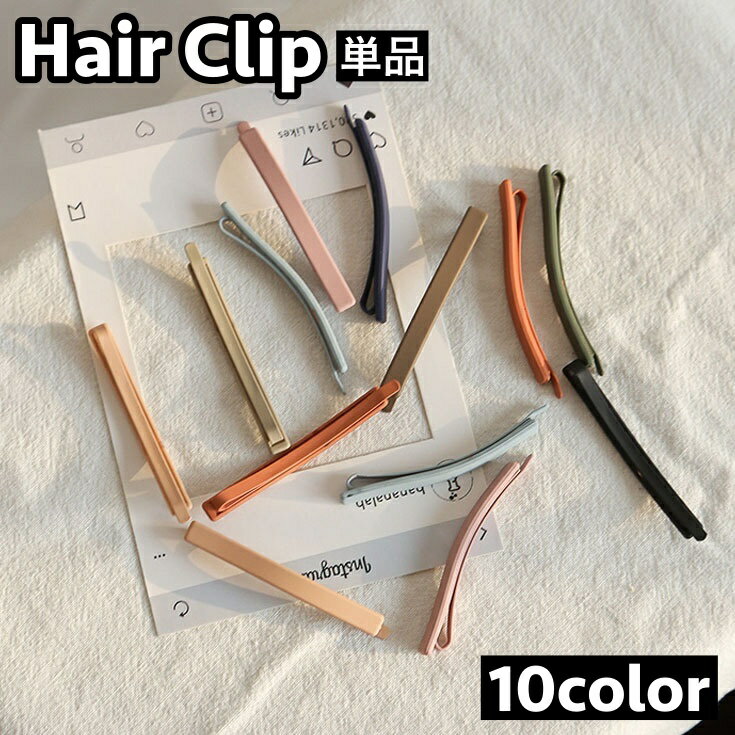 Rakuten - ヘアクリップ 単品 レディース 女性 ヘアアクセサリー 髪留め 髪飾り シンプル 無地 くすみカラー まとめ髪 お洒落 可愛い ファッション小物