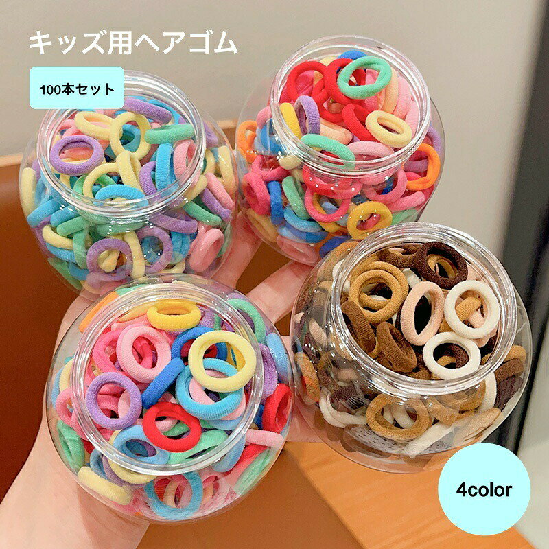 キッズ用のヘアゴム100本セットです。お子さんのさまざまな髪型アレンジに楽しめます♪たくさん入っているので惜なく使えてとても可愛い◎ 【カラーについて】生産ロットにより柄の出方や色の濃淡が異なる場合がございます。お使いのモニターや撮影時の光の加減などにより画像と実際の商品のカラーが異なる場合もございます。予告なしにカラーやデザインなどの変更がある場合もございます。