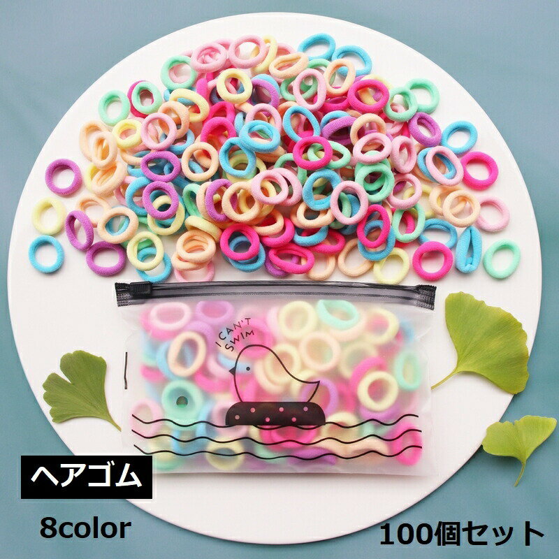 Hair Rubber Band - ヘアゴム 100個セット 髪ゴム ヘアアクセサリー キッズ ベビー 子供 髪留め ヘアアレンジ かわいい おしゃれ ファッション小物