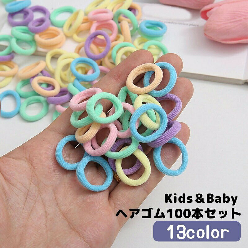 カラーバリエーション豊富◎小さめヘアゴム約100本セット小さめゴムで髪の毛の少ないお子様にちょうど良いサイズ感です。 【サイズについて】画像をご参照ください。 【カラーについて】生産ロットにより柄の出方や色の濃淡が異なる場合がございます。お使いのモニターや撮影時の光の加減などにより画像と実際の商品のカラーが異なる場合もございます。予告なしにカラーやデザインなどの変更がある場合もございます。 【素材について】ゴム