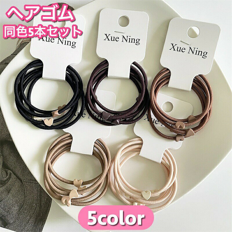 乐天商城 - ヘアゴム 5本セット 髪ゴム レディース 女性 ガールズ 女の子 ヘアアクセサリー シンプル ハート 髪留め まとめ髪 かわいい おしゃれ 婦人