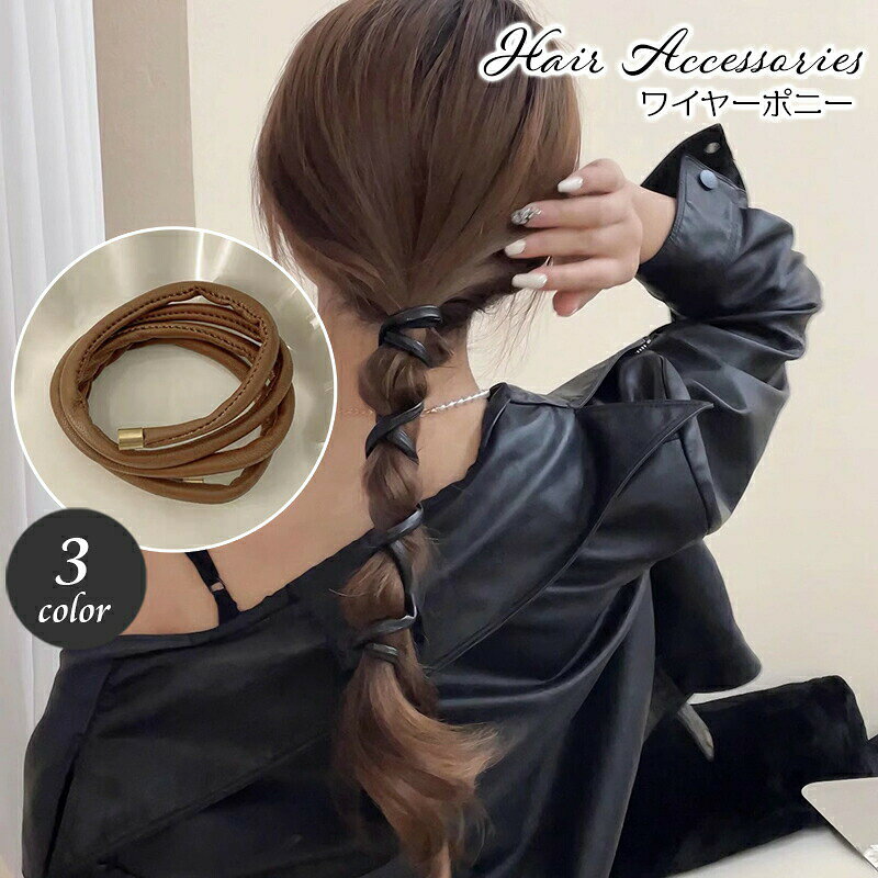 ワイヤーポニー 単品 1本 レディース ぐるぐる 巻き付け ヘアアクセサリー レザー調 ヘアワイヤー アレンジワイヤー 紐 髪飾り 髪留め まとめ髪 ヘアアレンジ ポニーテール カジュアル デイリー お出かけ 普段使い スタイリッシュ