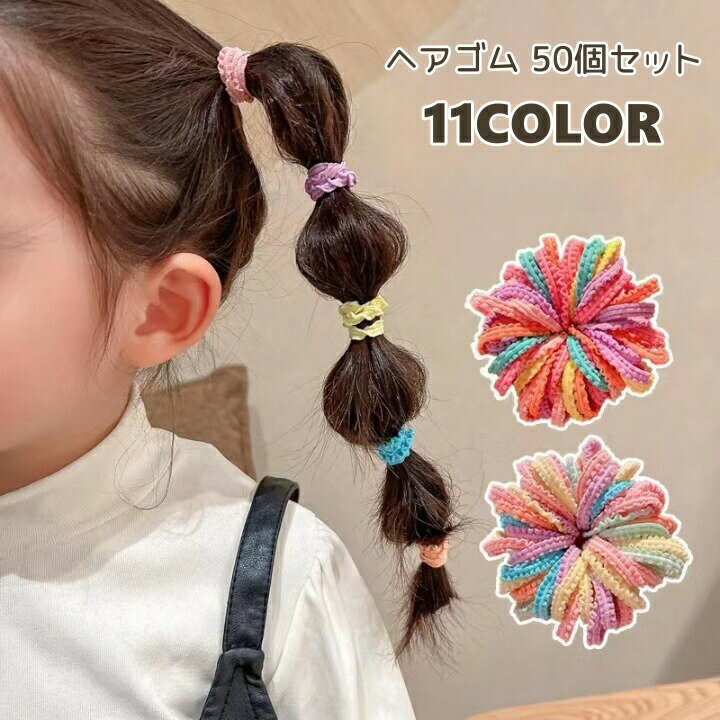 Hair Rubber Band - ヘアゴム 50個セット キッズ ベビー ヘアアクセサリー ミニゴム 髪飾り ミニサイズ ウェーブ カラフル おしゃれ かわいい 子供 カラバリ豊富 女の子 女子 ヘアアレンジ