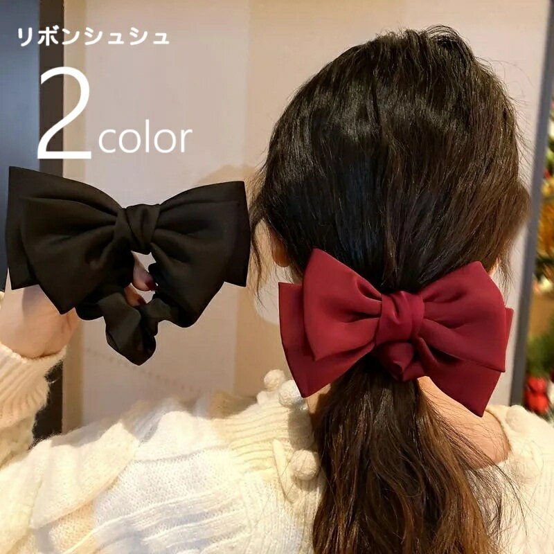 Rakuten - シュシュ リボン ヘアアクセサリー 髪飾り レディース 女性 アクセサリー ファッション小物 無地 単色 大ぶり まとめ髪 髪留め 上品 きれいめ かわいい おしゃれ 定番 お出かけ オフィス パーティ ギフト プレゼント 黒 赤