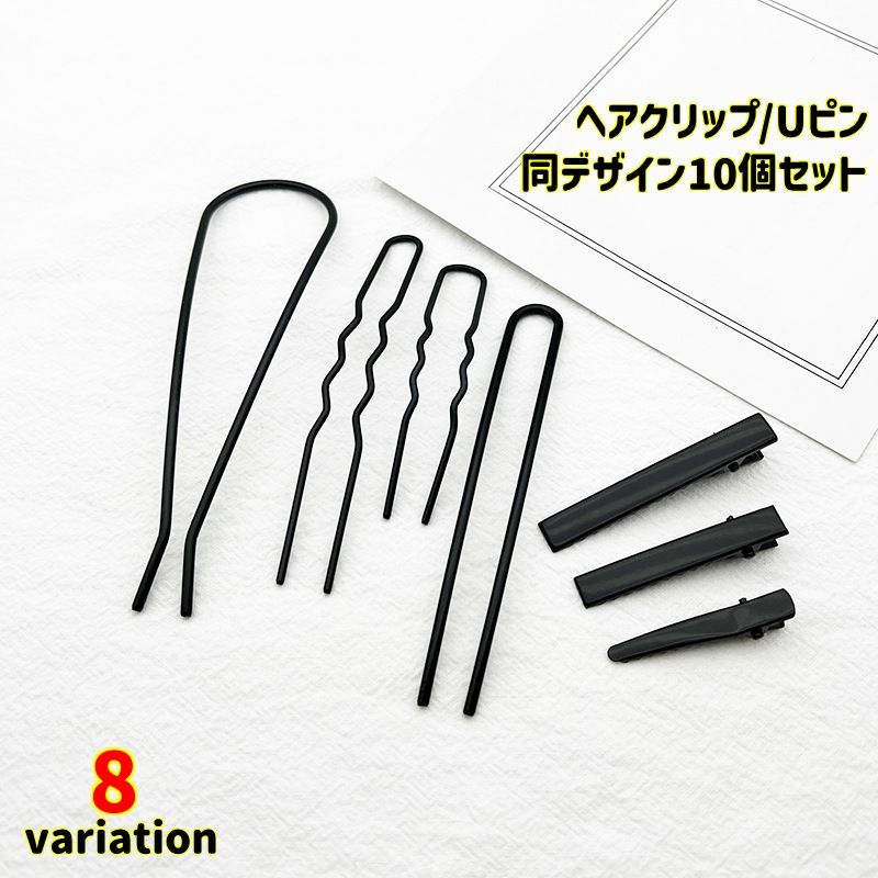 まとめ髪の際にしっかりホールドしてくれるヘアピン10本セットです。U字型のピンとくちばし型クリップの2タイプからお選び頂けます。4種の大きさを取り揃えておりますので様々なヘアアレンジに対応◎※同じ大きさ・デザインの物が10本セットとなっております。 【サイズについて】画像をご参照下さい。 【カラーについて】生産ロットにより柄の出方や色の濃淡が異なる場合がございます。お使いのモニターや撮影時の光の加減などにより画像と実際の商品のカラーが異なる場合もございます。予告なしにカラーやデザインなどの変更がある場合もございます。 【素材について】合金
