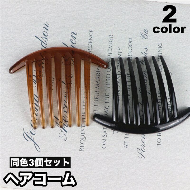 シンプルなデザインのヘアコーム3個セットです。デイリーからフォーマルまで幅広く活躍しそうです♪ 【サイズについて】画像をご参照ください。 【カラーについて】生産ロットにより柄の出方や色の濃淡が異なる場合がございます。お使いのモニターや撮影時の光の加減などにより画像と実際の商品のカラーが異なる場合もございます。予告なしにカラーやデザインなどの変更がある場合もございます。 【素材について】プラスチック