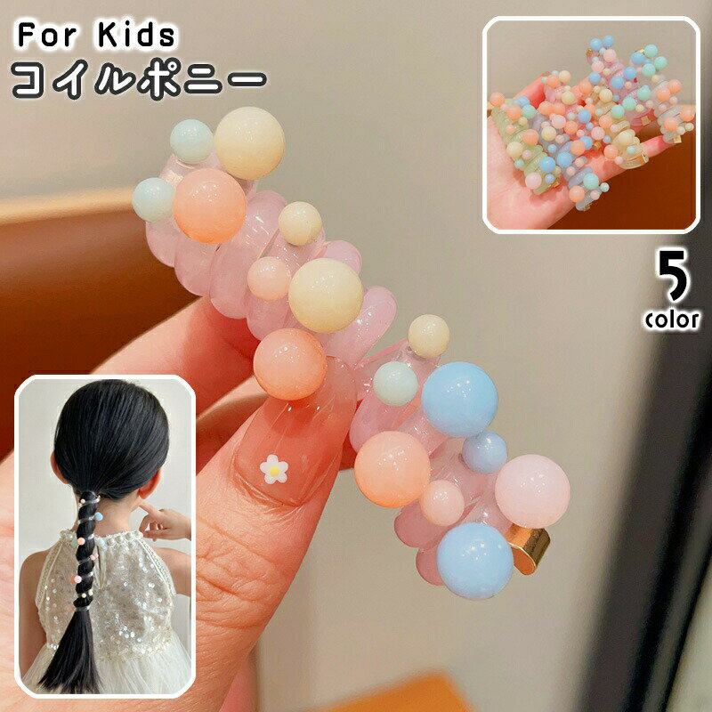 コイルポニー キッズ ヘアアクセサリー 女の子 レディース コイルアップポニー スパイラル スプリングゴム 水玉 ドット クルクル くるくる おしゃれ かわいい ヘアゴム 子ども こども ポップ カジュアル 女子 女性