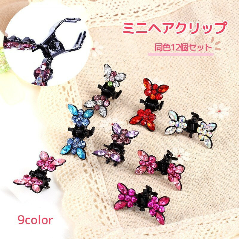 キラキラビジューが輝いて華やかなデザインのミニヘアクリップ同色12個セットです。ついつい重ね付けしたくなるかわいさ♪ 【サイズについて】画像をご参照ください。 【カラーについて】生産ロットにより柄の出方や色の濃淡が異なる場合がございます。お使いのモニターや撮影時の光の加減などにより画像と実際の商品のカラーが異なる場合もございます。予告なしにカラーやデザインなどの変更がある場合もございます。 【素材について】鉄