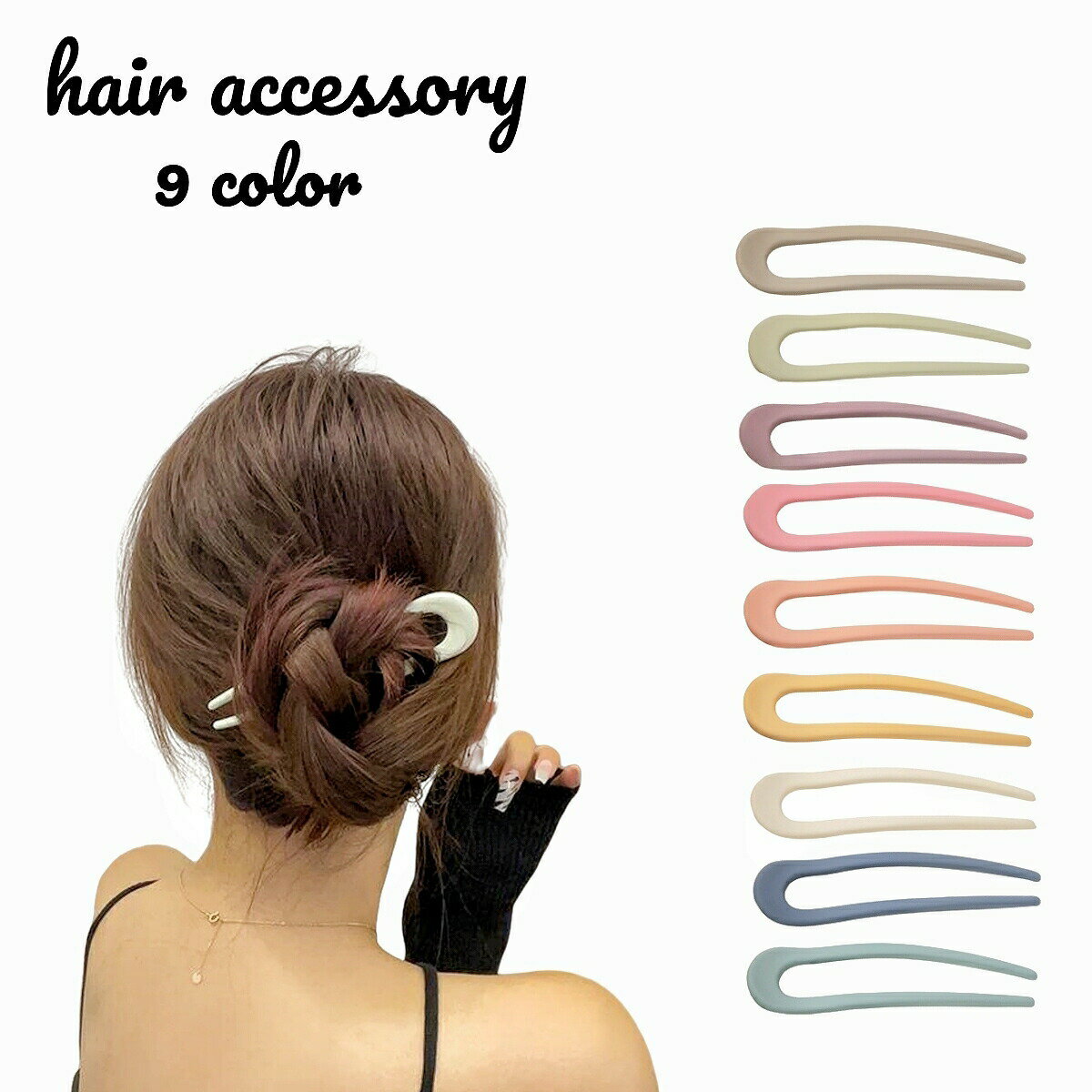 乐天商城 - かんざし 簪 U字型 ヘアコーム レディース ヘアアクセサリー 髪飾り ヘアアレンジ まとめ髪 挿すだけ 簡単 くすみカラー つや消し ミルク グレー イエロー ピンク オレンジ アズキ ブルー ネイビー グリーン シンプル 夜会巻き ロングヘア セミロング 女性 婦人 誕
