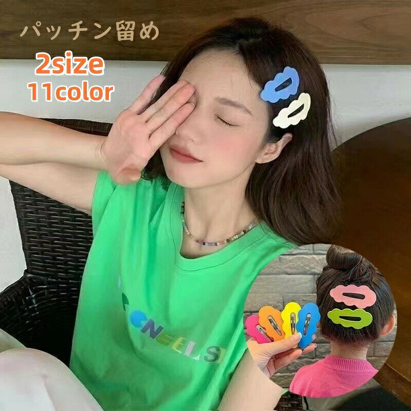 子供から大人まで使える♪ウェーブ型が可愛いパッチン留めタイプのヘアピンです。 【サイズについて】画像をご参照ください。 【カラーについて】生産ロットにより柄の出方や色の濃淡が異なる場合がございます。お使いのモニターや撮影時の光の加減などにより画像と実際の商品のカラーが異なる場合もございます。予告なしにカラーやデザインなどの変更がある場合もございます。 【素材について】プラスチック、合金