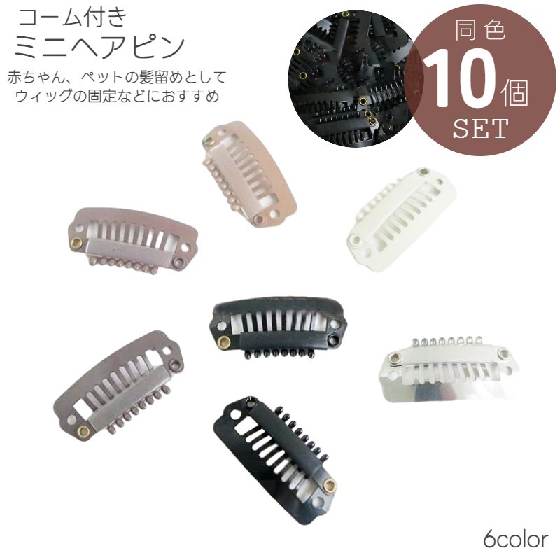 髪の細いお子様や赤ちゃんの髪でも落ちにくい、コーム付きミニヘアピン10個セットです♪両端に穴付きでウィッグの固定用ピンとしても便利にご使用いただけます☆長毛のネコちゃん、ワンちゃんなど、ペット用のヘアアクセサリーとしても◎※小さなヘアピンですので、誤飲にご注意ください。 しっかりと管理していただきますようお願いいたします。 【サイズについて】画像をご参照ください。 【カラーについて】生産ロットにより柄の出方や色の濃淡が異なる場合がございます。お使いのモニターや撮影時の光の加減などにより画像と実際の商品のカラーが異なる場合もございます。予告なしにカラーやデザインなどの変更がある場合もございます。