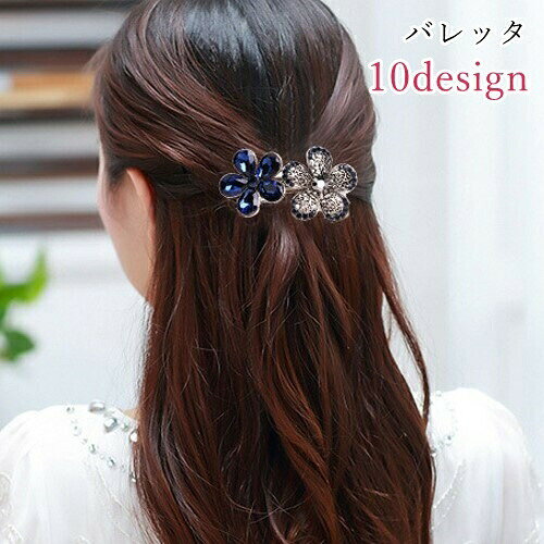 バレッタ ヘアクリップ レディース 女性 ヘアアクセサリー ファッション雑貨 バタフライ 蝶 花型 フラワー ラインストーン ブルー シルバーカラー アンティーク調 華やか かわいい キュート エレガント フェミニン ガーリー プレゼント ギフト