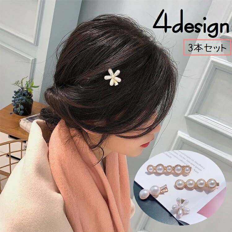 フェイクパールで上品なデザインのレディース用ヘアクリップです。同デザイン3本セット。お出かけはもちろん、ちょっとしたお呼ばれにもぴったり◎4種類からお選びください。 【サイズについて】画像をご参照ください。 【カラーについて】生産ロットにより柄の出方や色の濃淡が異なる場合がございます。お使いのモニターや撮影時の光の加減などにより画像と実際の商品のカラーが異なる場合もございます。予告なしにカラーやデザインなどの変更がある場合もございます。 【素材について】合金