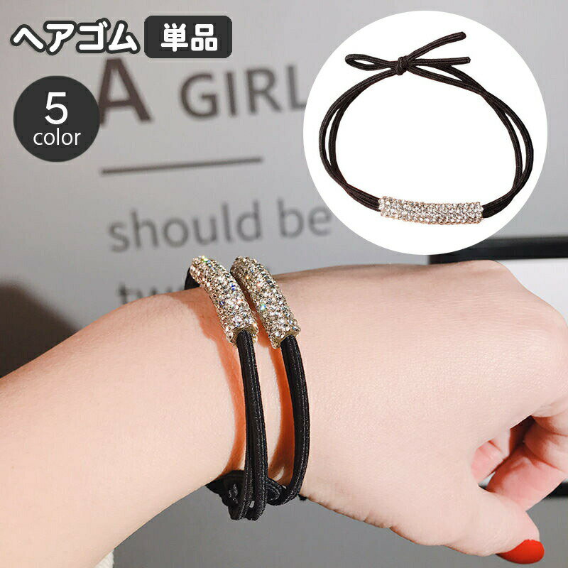 乐天商城 - ヘアゴム 髪ゴム 単品 レディース 女性用 ヘアアクセサリー ラインストーン キラキラ おしゃれ 可愛い 華やか まとめ髪 髪飾り 髪留め ヘアアレンジ お出かけ オフィス 普段使い カジュアル デイリー
