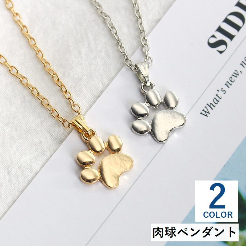 乐天商城 - 肉球ペンダント ネックレス レディース アクセサリー 犬 猫 足跡 可愛い かわいい おしゃれ シンプル ゴールドカラー シルバーカラー ギフト プレゼント