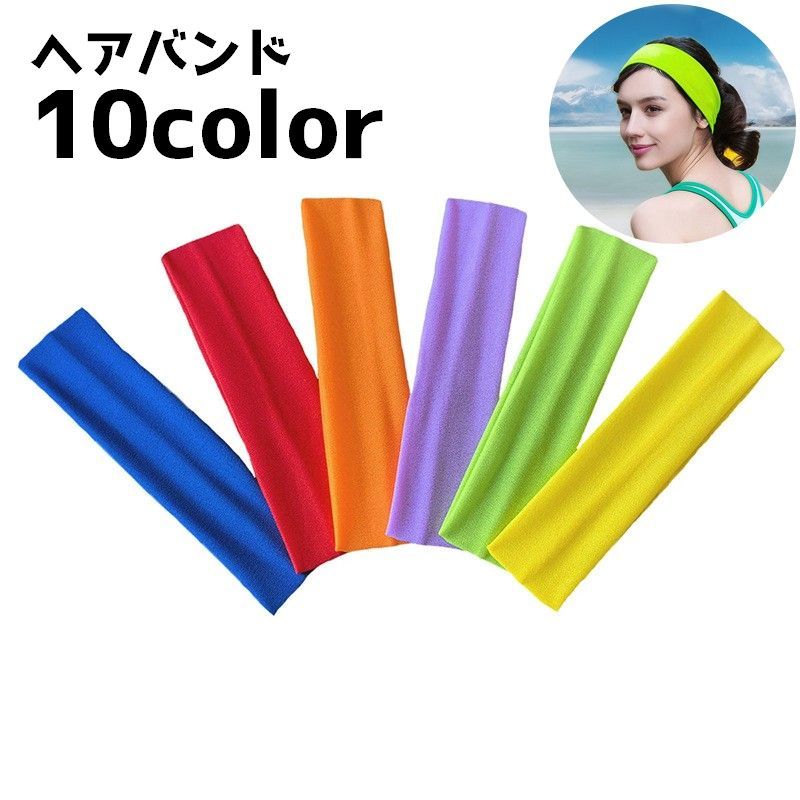 ヘアバンド ヘッドバンド レディース 女性 スポーツ 吸汗 汗止め ジョギング 運動 アウトドア 無地 単色 シンプル