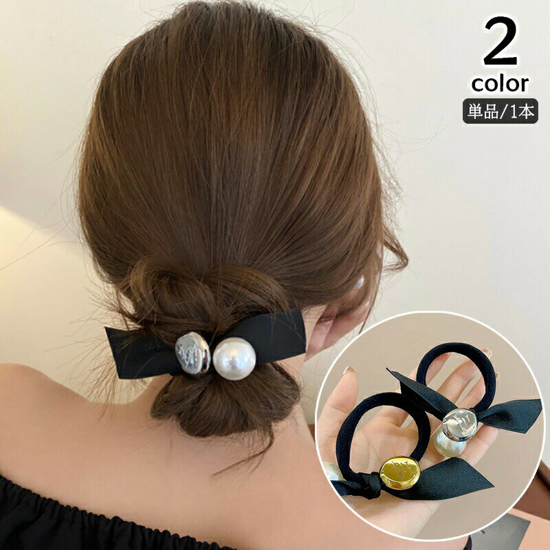 Rakuten - ヘアゴム 単品 1本 レディース リボン フェイクパール メタルプレート 髪飾り 髪留め まとめ髪 リングゴム ヘアアレンジ おしゃれ かわいい 大人可愛い きれいめ カジュアル デイリー 普段使い 通勤 通学 オフィス 女性用 婦人用