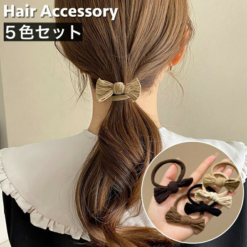 乐天商城 - ヘアゴム 5色セット 髪ゴム ヘアアクセサリー レディース 女性 髪留め 髪飾り ヘアアレンジ まとめ髪 リボン シンプル かわいい おしゃれ ファッション小物 ブラック 黒 ブラウン 茶 ベージュ キュート 大人 子供 子ども 女の子 キッズ ナチュラルカラー