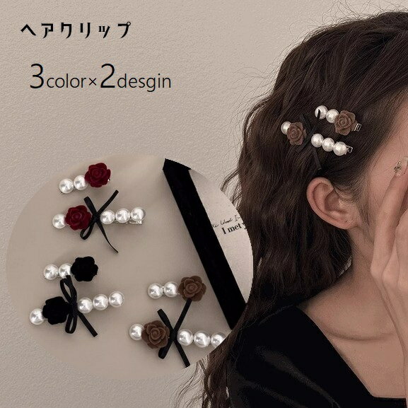 樂天商城 - ヘアクリップ ヘアアクセサリー レディース 女性 単品 髪留め 髪飾り まとめ髪 クチバシクリップ フェイクパール リボン ヘアアレンジ おしゃれ きれいめ ガーリー キュート かわいい デイリー フェミニン プレゼント ギフト 茶 黒 赤 白