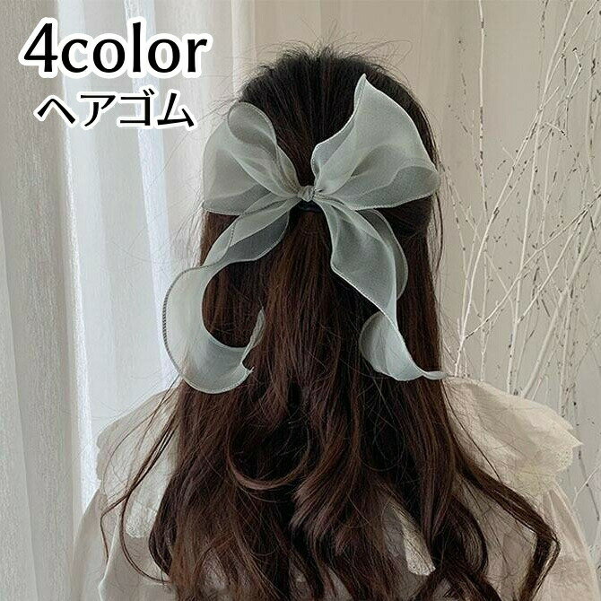 Rakuten - ヘアゴム ヘアアクセサリー レディース 女性用 リボン 髪ゴム 単品 無地 髪飾り 髪留め ポニーテール ヘアアレンジ ふんわり ガーリー 上品 かわいい おしゃれ デイリー お出かけ 普段使い