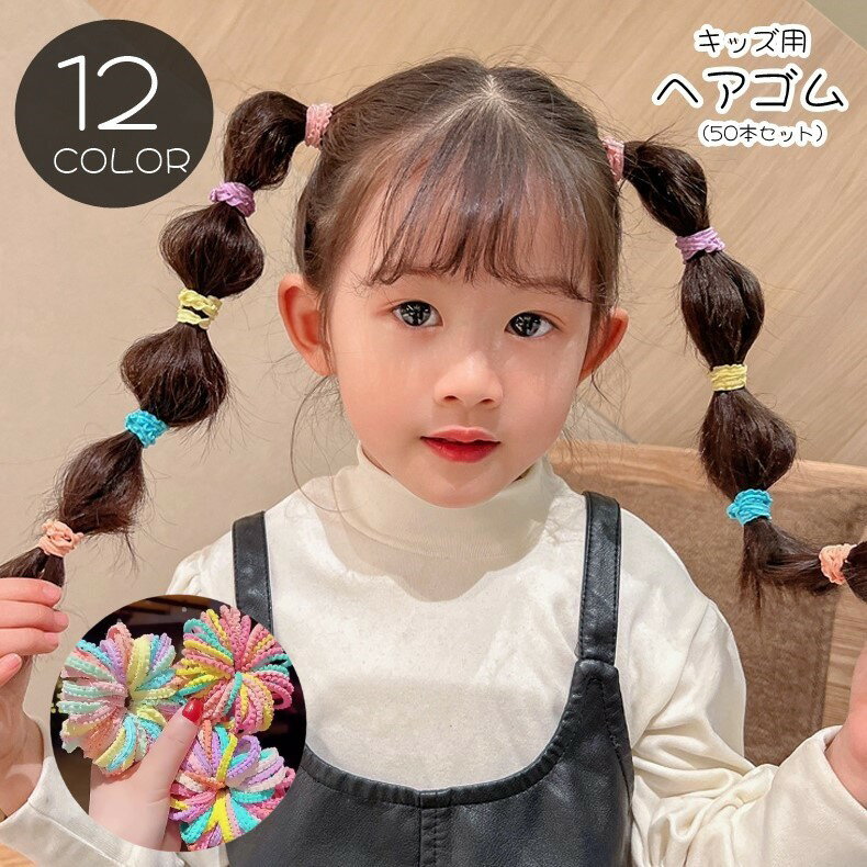 Hair Rubber Band - ヘアゴム 髪ゴム 50本セット キッズ 子ども 子供 女の子 ヘアアクセサリー ファッション雑貨 フリル 無地 カラフル レインボー レッド ピンク ブラック ブルー ポップ カジュアル ガーリー 華やか 可愛い キュート おしゃれ