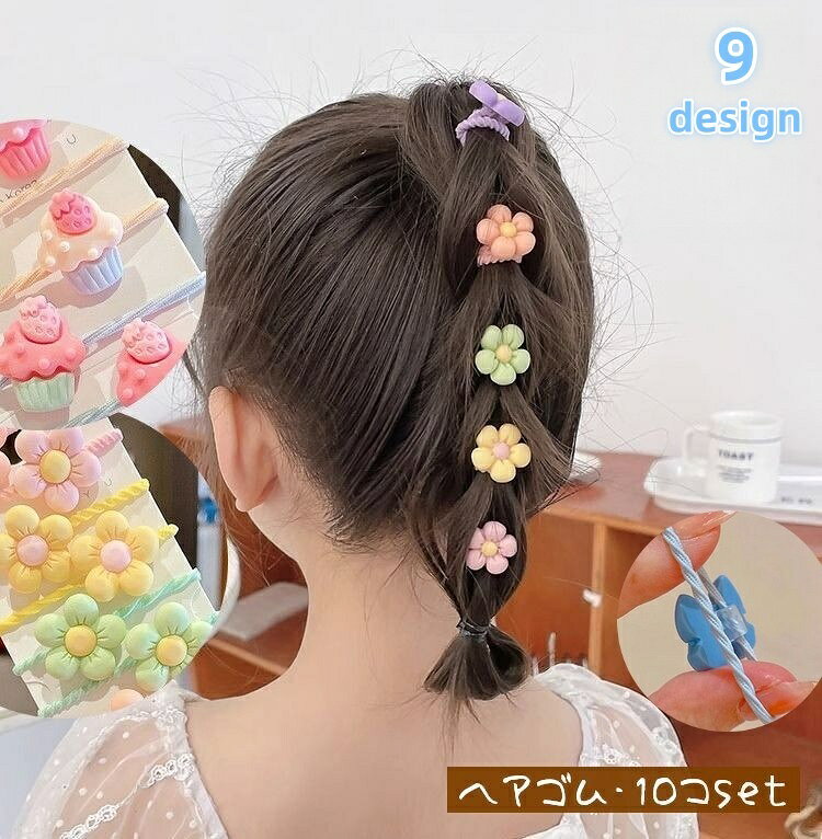 かわいいモチーフ付のヘアゴム・10個セット。色々なヘアアレンジを楽しめそう♪ 【サイズについて】画像をご参照ください。 【カラーについて】生産ロットにより柄の出方や色の濃淡が異なる場合がございます。お使いのモニターや撮影時の光の加減などにより画像と実際の商品のカラーが異なる場合もございます。予告なしにカラーやデザインなどの変更がある場合もございます。 【素材について】ゴム、アクリル