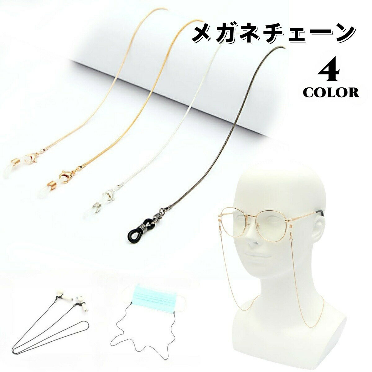 Other - 眼鏡チェーン メガネチェーン レディース メンズ めがねチェーン マスク用 ワイヤレスイヤホン用 老眼鏡用 シンプル 眼鏡小物 生活雑貨