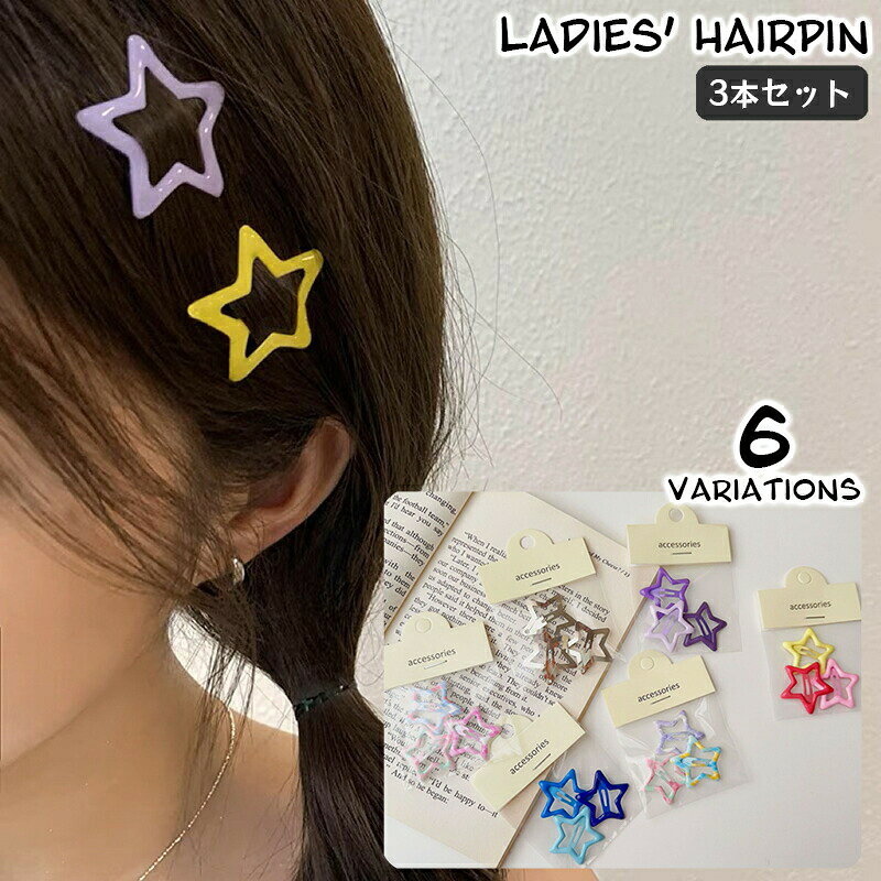 星型がかわいいレディース用のパッチン留め3本セット。普段使いからちょっとしたお出かけにも◎ 【サイズについて】画像をご参照ください。 【カラーについて】生産ロットにより柄の出方や色の濃淡が異なる場合がございます。お使いのモニターや撮影時の光の加減などにより画像と実際の商品のカラーが異なる場合もございます。予告なしにカラーやデザインなどの変更がある場合もございます。 【素材について】合金