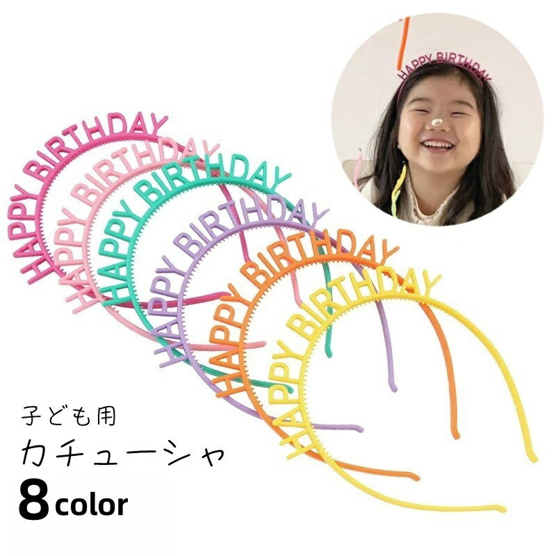 お誕生日にぴったりな、「HAPPY BIRTHDAY」の文字付きカチューシャ。お子様の誕生日用にどうぞ♪ 【サイズについて】画像をご参照ください。 【カラーについて】生産ロットにより柄の出方や色の濃淡が異なる場合がございます。お使いのモニターや撮影時の光の加減などにより画像と実際の商品のカラーが異なる場合もございます。予告なしにカラーやデザインなどの変更がある場合もございます。 【素材について】プラスチック